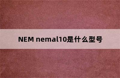 NEM nemal10是什么型号